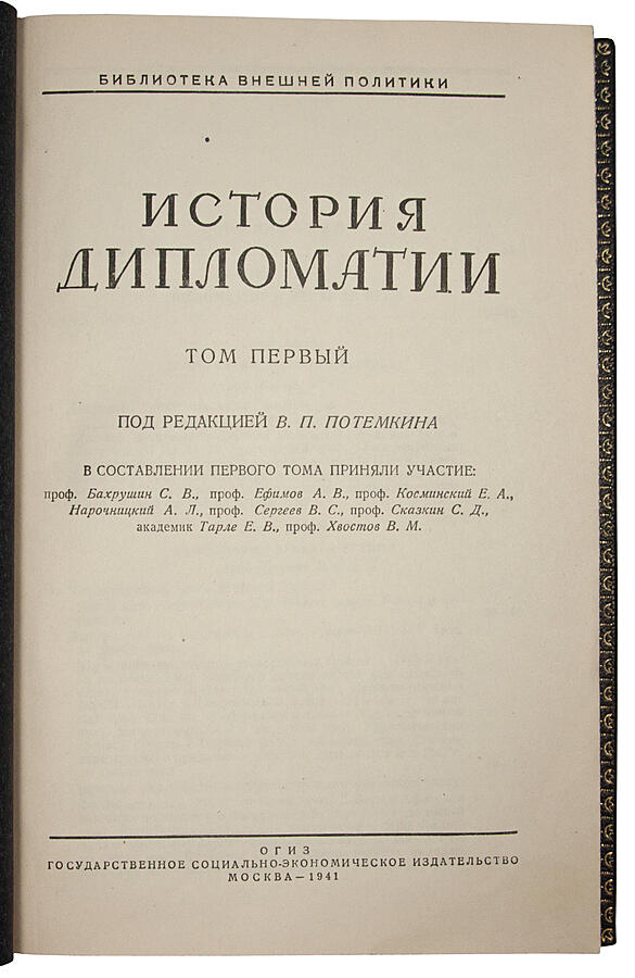 История дипломатии в 3 томах - купить антикварное издание